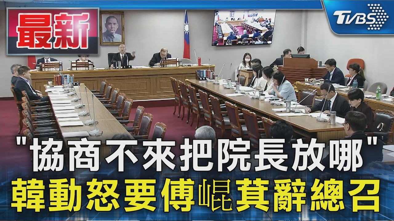 協商不來把院長放哪 韓動怒要傅崐萁辭總召｜TVBS新聞 @TVBSNEWS01