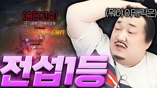 뱀피르 / 이 캐릭이 전섭1등이라고요? 거래소까지 다 털어버리는 클라스