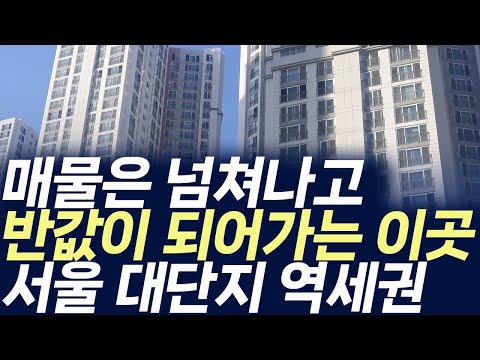서울 대단지 역세권 30평대아파트,매물은 넘쳐나고 반값이 되어가…