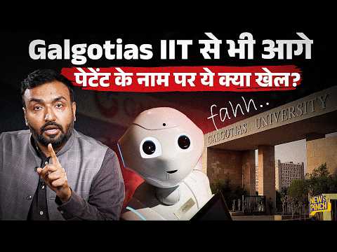 Galgotias जैसी यूनिवर्सिटीज क्या Patent, Innovation के नाम पर करोड़ों खा रहीं? IIT तक इनसे पीछे?