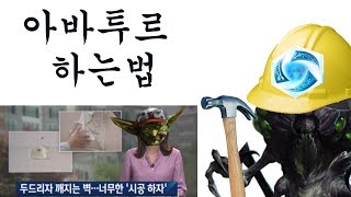아바투르 하는법