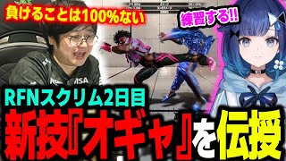 【スト6】RFN二日目の練習で紡木こかげさんに『オギャ』を伝授するふ～ど【ふ～ど/紡木こかげ】【ストリートファイター6/SF6】