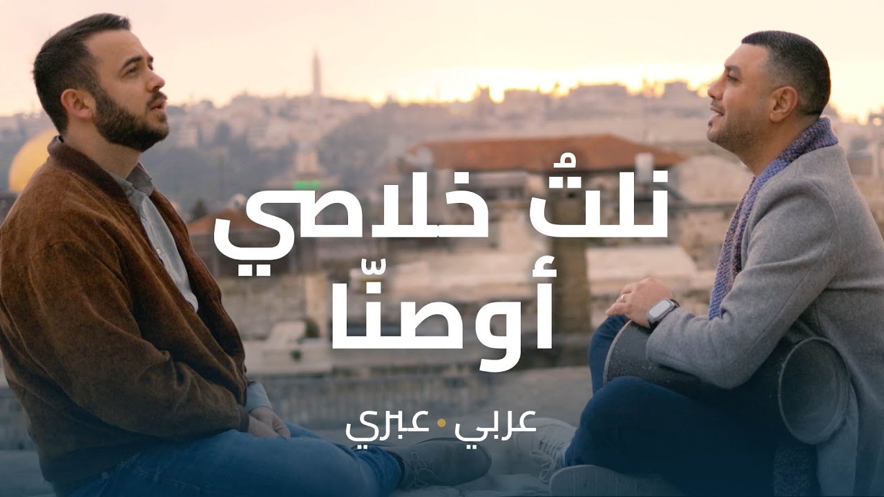 نلتُ خلاصي أوصنّا!