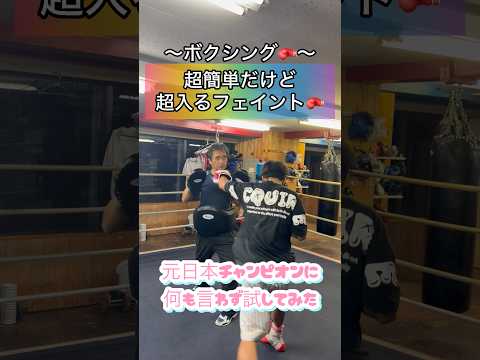 超簡単だけど超入るフェイント🥊#ボクシング #キックボクシング #boxing #サンドバッグ #ミット打ち #boxingtraining #格闘技 #シャドーボクシング #kickboxing