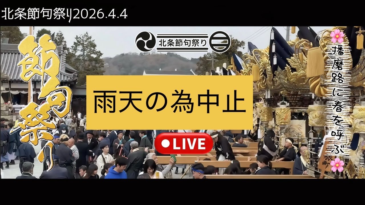 LIVE配信🔴令和8年🌸北条節句祭り2026.4.4宵宮