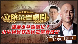誰讓小草極端化?小牛柯昱安揭民眾黨養成記