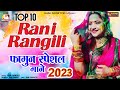 Rani Rangili | Fagun Special Songs 2023 | फागुन हिट गाने |  Video Jukebox  | Rajasthani Hit Song