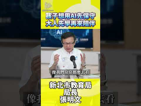 孩子想用AI先保守大人先學再來陪伴