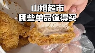 曾服务山姆的美食博主，都会买哪些单品？