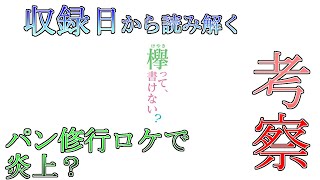 【欅坂46】『けやかけ』を収録日から考える。【考察？】