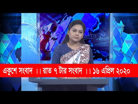 07 PM News || সন্ধ্যা ৭টার সংবাদ || 16 April 2020 || ETV News