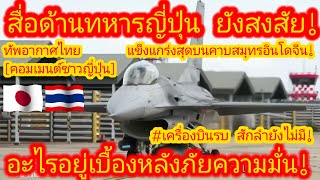 EP.635 🇯🇵🇹🇭 กล้าดียังไง! เปิดฉากโจมตีในสภาพนี้ #ไม่มีเครื่องบินรบคือหายนะ! #คอมเมนต์ญี่ปุ้น