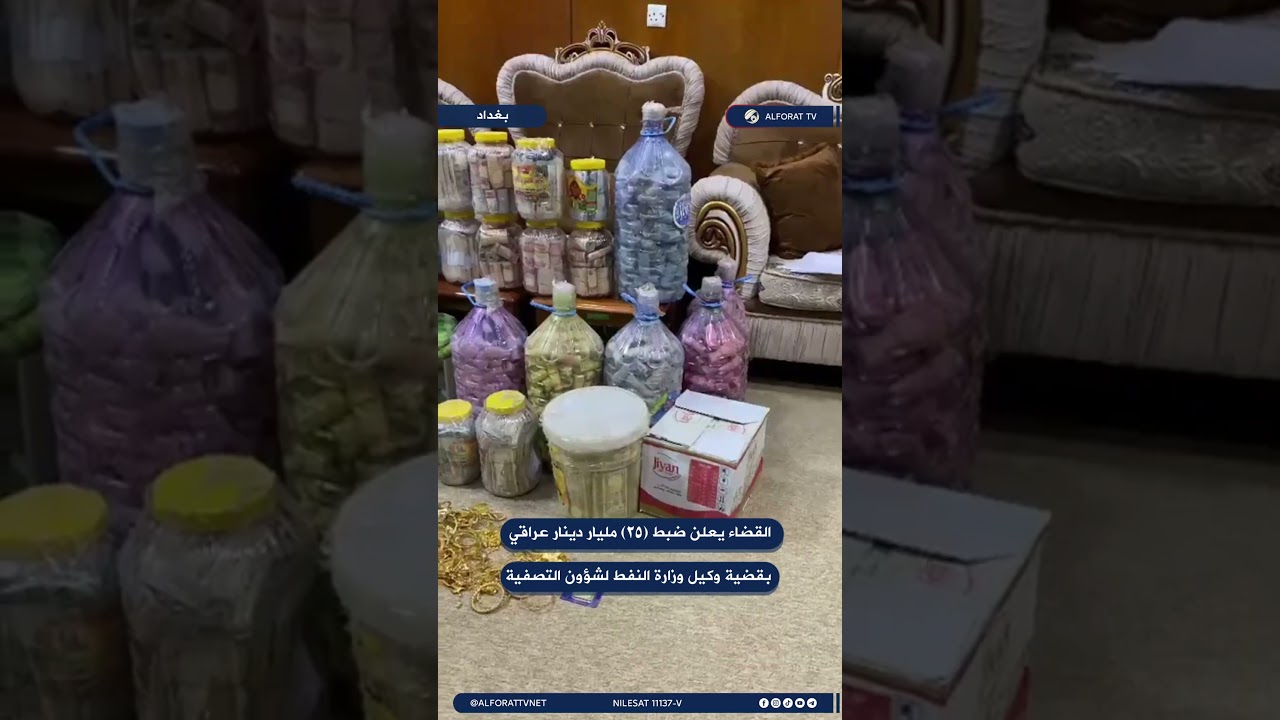 فيديو | 0617القضاء : ضبط (٢٥) مليار دينار عراقي في قضية وكيل وزارة النفط لشؤون التصفية عدنان الجميلي