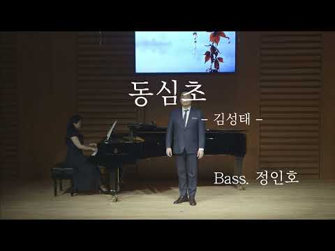 동심초 - 베이스 정인호 / The Grass of my Heart - Bass Inho Jeong (김성태 곡)