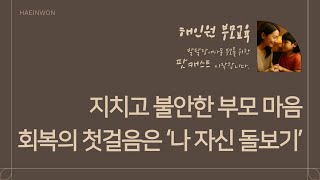 [팟캐스트] 발달장애 자녀를 위한 부모 행복 교육 | 아이의 변화는 부모의 회복에서 시작됩니다 | K-MBSR 기반 부모교육내용