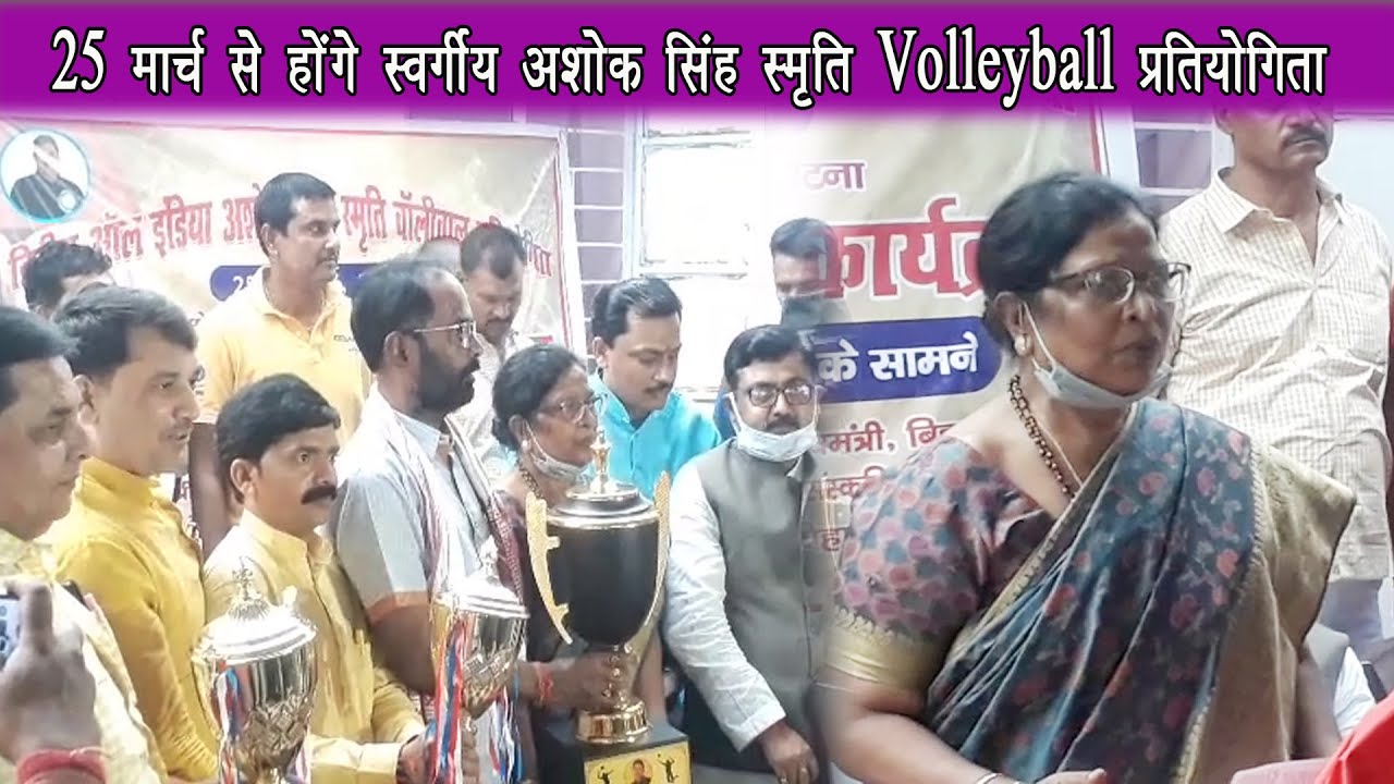 25 मार्च से होगा स्वर्गीय अशोक सिंह स्मृति अखिल भारतीय वॉलीबॉल पुरुष एवं महिला प्रतियोगिता