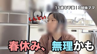 春休み、正直しんどい…三姉妹ママの限界きてます【主婦vlog】【三姉妹ママ】#年の差夫婦 #15歳差 #田舎暮らし #夫妻日常 #三姉妹ママ #新生児 #赤ちゃん