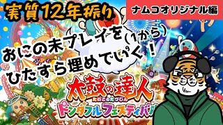 【太鼓の達人】12年ぶりに太鼓復帰します？　ナムコオリジナル編⑥