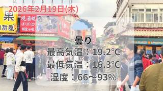 2026年2月19日（木） 台北の天気と服装  #台北 #天気 #服装 #2月
