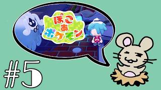 ぽこポケやるよ！＃５