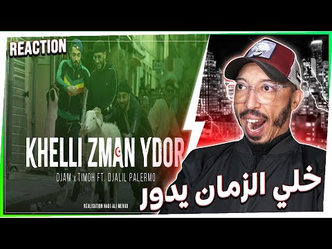 Khelli Zman Ydor - TiMoh x @DJAMZdeldel ft. @DjalilPalermo 🔥 Moroccan Reaction 🇲🇦 😍 🇩🇿
