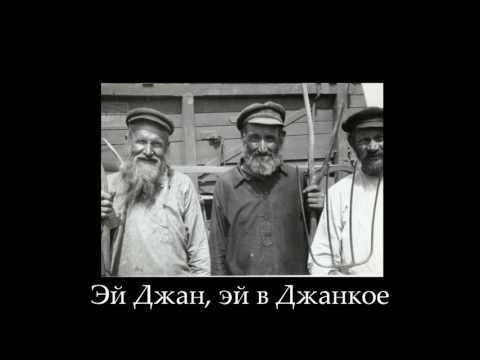 The Klezmatics – Dzhankoye (in Yiddish) דז'אנקויה