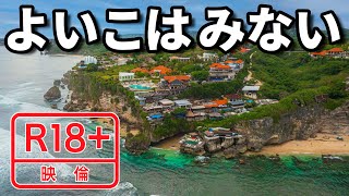 【エロ注意】バリ島でここが一番！