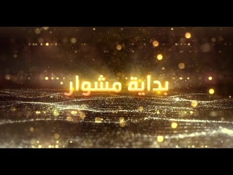 « بداية مشوار » مع نزار الزدجالي ضيف الحلقة المخرج المسرحي « أحمد يوسف الزدجالي »