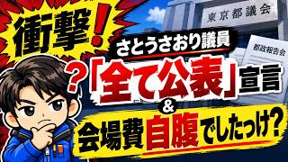 【衝撃展開】さとうさおり議員「全て公表」宣言…都政報告会の会場費は自腹だった？