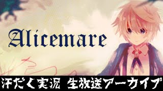 【第131回-8】Alicemare【汗だく生放送アーカイブ】