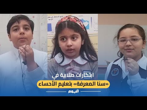 دعم الباحث الصغير.. تفاصيل ملتقى "سنا المعرفة" في "تعليم الأحساء"