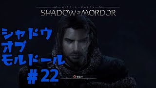 ＃22  シャドウ　オブ　モルドール　[SHADOW OF MORDOR]