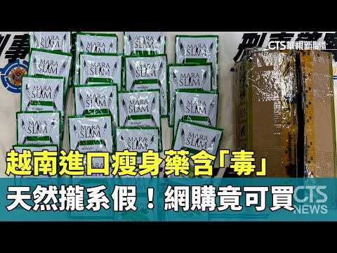 天然攏系假！　越南進口瘦身藥含「毒」　網購竟可買