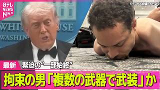【最新イラン情勢】会場騒然…夕食会で発砲音、トランプ大統領ら退避　拘束の男「複数の武器で武装」か──国際ニュースライブ（日テレNEWS LIVE）