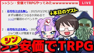 【超コメント参加型】＞＞シン・安価でTRPGやってみたｗｗｗｗｗ