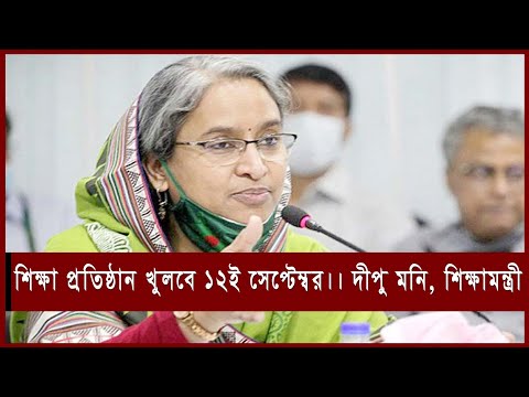 ১২ সেপ্টেম্বর থেকে খুলছে স্কুল-কলেজ | শিক্ষামন্ত্রী দীপু মনি |