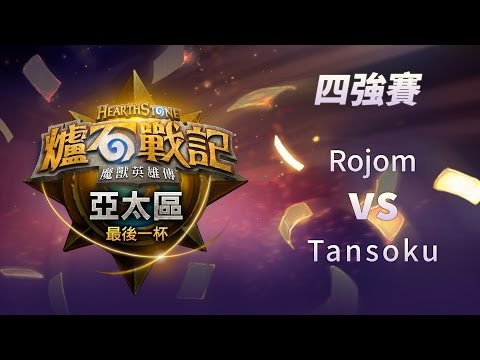 2016《爐石戰記》亞太區最後一杯四強賽#2 Rojom vs Tansoku