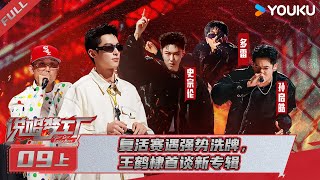 [音樂] 說唱夢工廠EP09