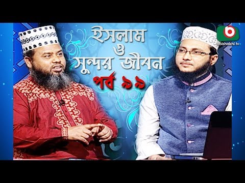 ইসলাম ও সুন্দর জীবন | Islamic Talk Show | Islam O Sundor Jibon | Ep - 99 | Bangla Talk Show Video