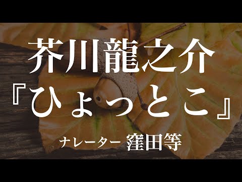 『ひょっとこ』作：芥川龍之介　朗読：窪田等　作業用BGMや睡眠導入 おやすみ前 教養にも 本好き 青空文庫