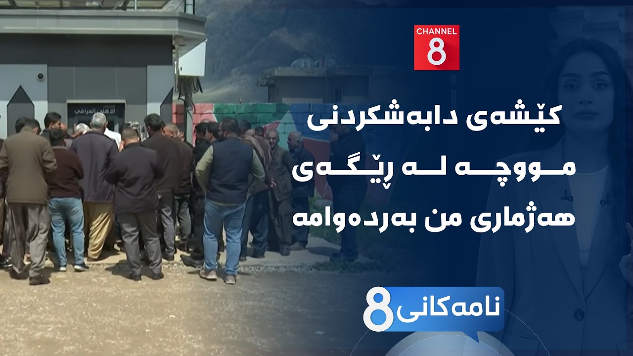 ڤیدیۆ | نامەکانی8 - کێشەی دابەشکردنی مووچە لە ڕێگەی هەژماری من بەردەوامە