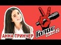 Анна Тринчер - АНГЕЛ - Dream School 