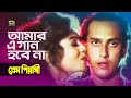 Amar E Gaan Hobena | আমার এ গান হবে না | Salman Shah | Shabnur | Sabina Yasmin | Prem Piyashi