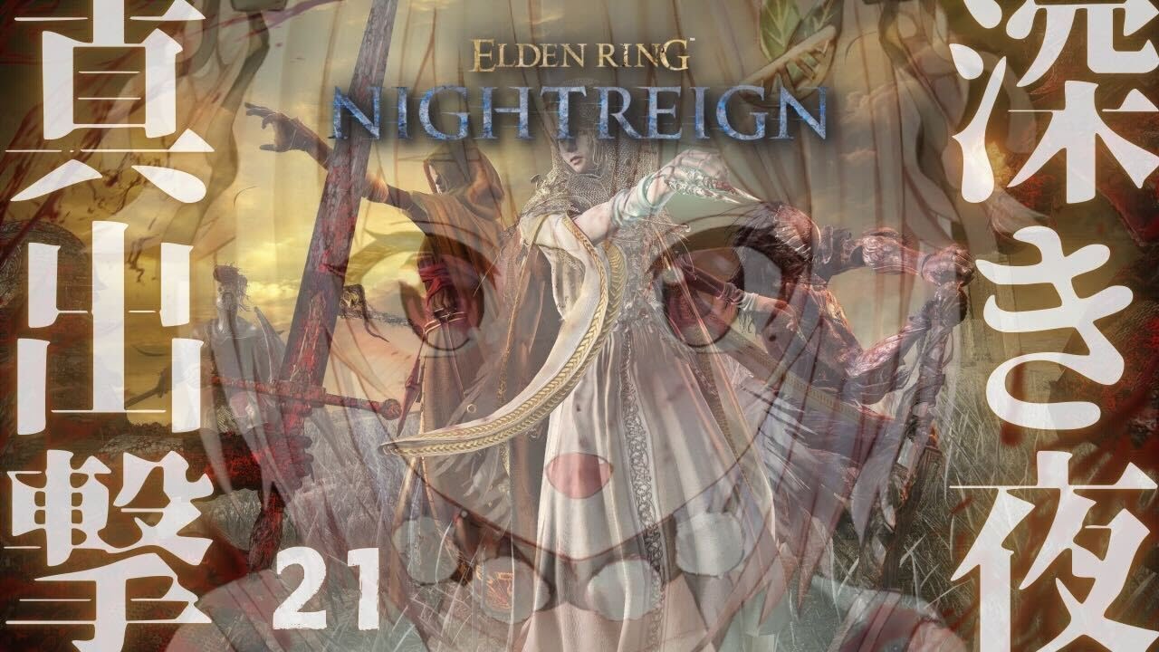 #21【 ELDEN RING NIGHTREIGN 】高難易度モード「深き夜」深度３～！！王覇山、はじめての夜渡り。（ 集え、夜を渡る者たちよ。 ）【 にじさんじ┊︎葉山舞鈴 】