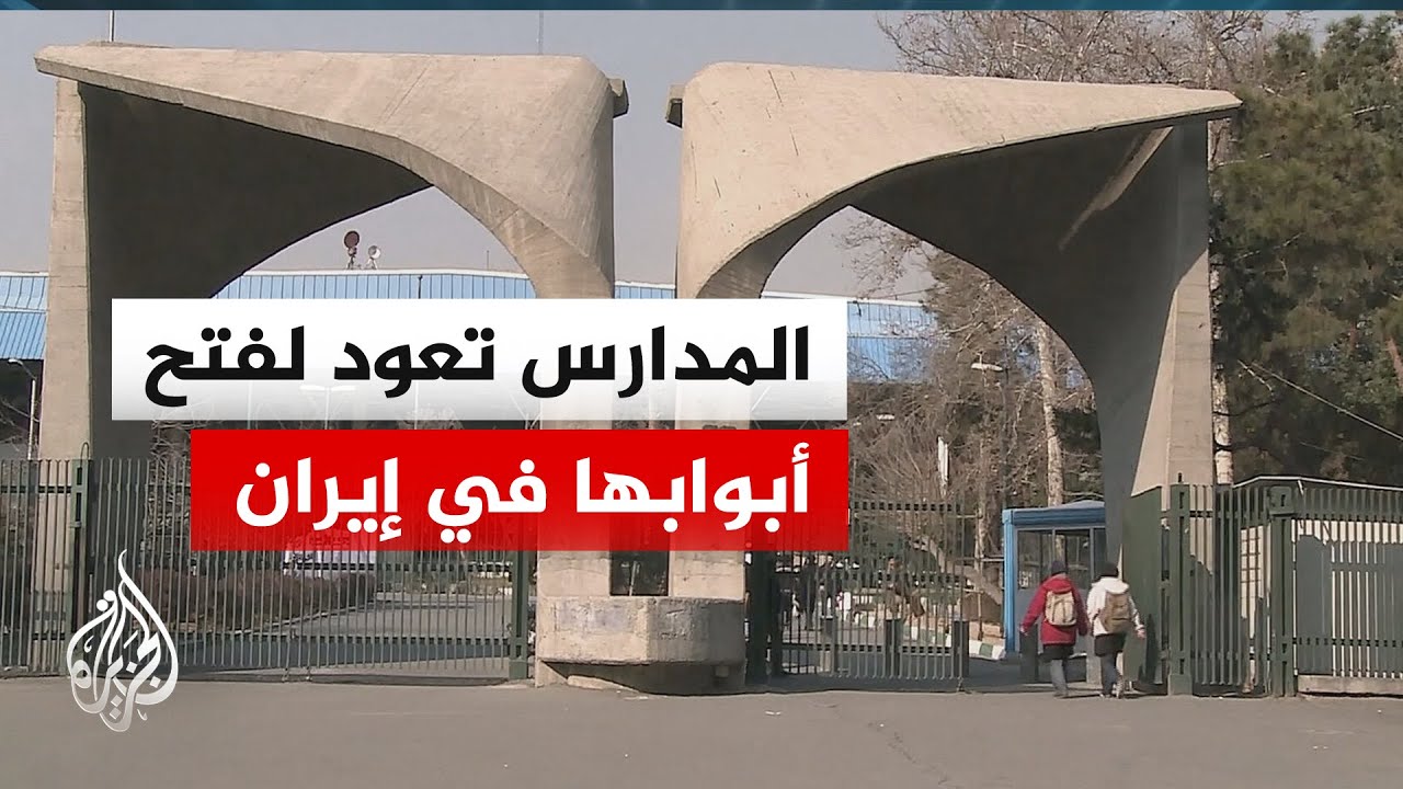 السلطات الإيرانية تفتح أبواب المدارس وتستمر في قطع الإنترنت لليوم 11 على خلفي