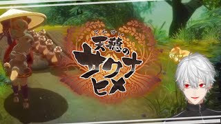 【天穂のサクナヒメ】犬と猫と鴨軍団に愛着をもつ葛葉