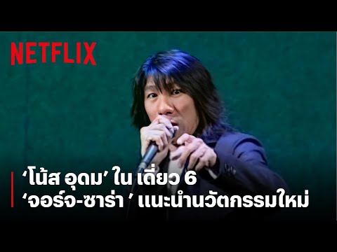 'โน้ส อุดม' เป็น จอร์จ-ซาร่า แนะนำนวัตกรรมใหม่ | เดี่ยว 6 | Netflix