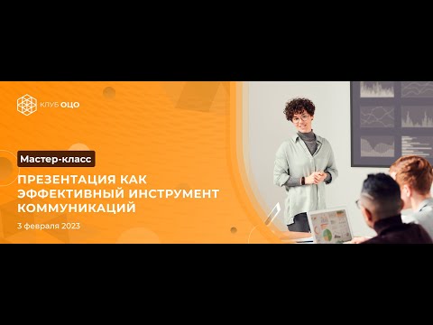 ПРЕЗЕНТАЦИЯ КАК ЭФФЕКТИВНЫЙ ИНСТРУМЕНТ КОММУНИКАЦИЙ