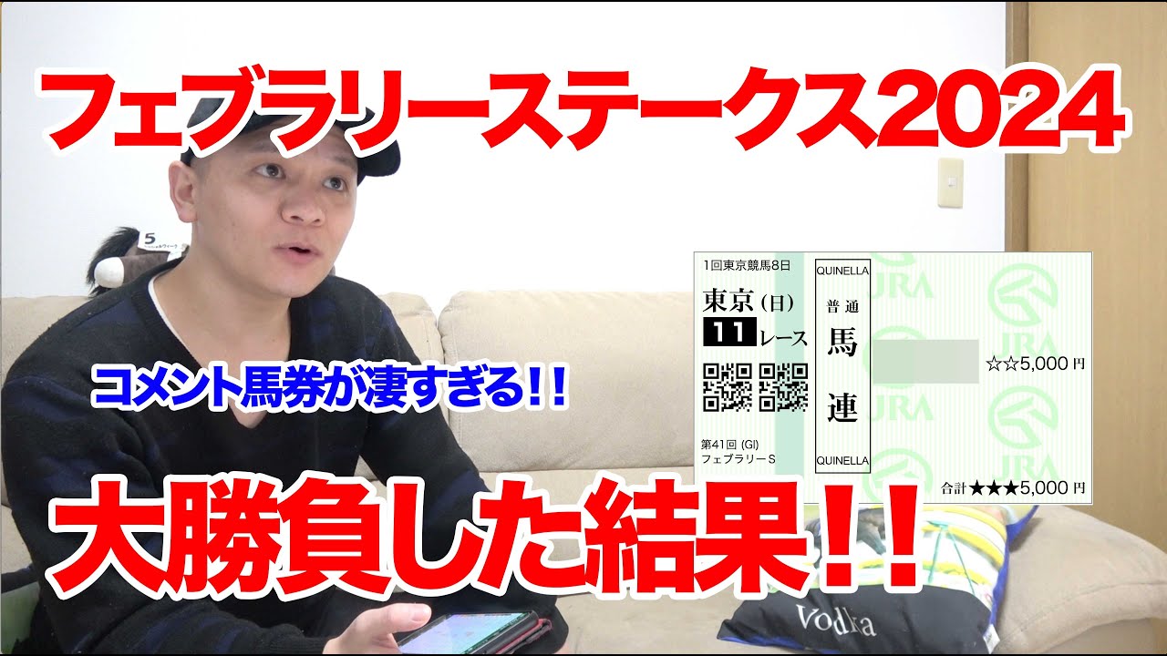 【競馬実践】フェブラリーステークス2024で馬券大勝負！！　/ 2024.1.18【わさお】