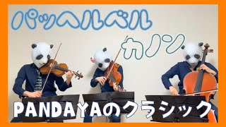 Download lagu Pachelbel Canon パッヘルベルのカノン（バイオリン、チェロ、ビオラ ） mp3